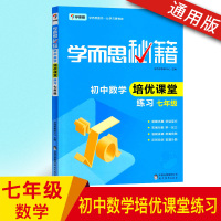 2020 正版学而思秘籍初中数学培养课堂练习七年级上下册人教北师通用版初中一年级学而思培优教材7七年级必刷题初一数学辅导