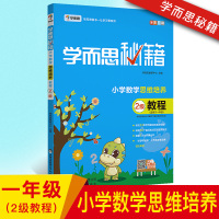 2018学而思秘籍小学数学思维培养2级教程 适用于一年级学而思培优辅导 小学数学教材教辅练习册 奥数教材培训资料小学数学