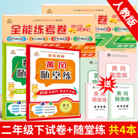2020新版 二年级下册语文数学书试卷同步训练人教版二年级下册试卷测试卷全套 全能练考卷黄冈随堂练一课一练二年级下册语文