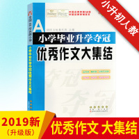 小升初 小学毕业升学夺冠优秀作文大集结 六年级小考必备满分优秀作文书训练范文总复习资料 小学升初中练习题 小学作文书大全