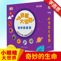 学而思 小眼睛看世界 奇妙的生命 让孩子爱上探索英国DK儿童百科全书 免费音频同步听 2-6岁幼儿科普启蒙翻翻书