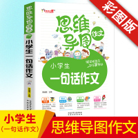 2020思维导图 小学生作文大全 人教版RJ小学生作文一句话作文 一年级二年级阅读理解训练作文素材小学入门训练 作文书小