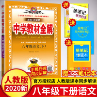 中学教材全解八年级下册语文 人教部编版初中八下语文教材同步讲解析考点完全解读 初二辅导资料教材帮 八年级下册语文教材全解