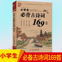 小学生必背古诗词169首 一二三四五六年级通用版部编语文新教材指定必背篇目 带注音拼音疑难注释译文赏析鉴赏解析文言文阅读