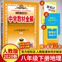 2020新版 中学教材全解8八年级下地理 人教版RJ 薛金星教材全解初中初二下册地理同步教材资料辅导书 中学教材全解地理