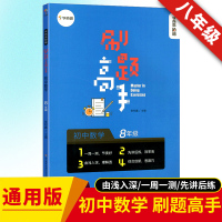 2020 学而思刷题高手 初中数学 通用版中考数学知识测试八年级数学辅导书 中学生数学笔记 八年级同步训练全套辅导资料