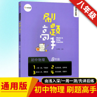 2020 学而思刷题高手 初中物理 通用版中考物理知识测试八年级物理辅导书 中学生物理笔记 八年级同步训练全套辅导资料