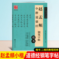 赵孟頫硬笔书法教程 华夏万卷 赵孟頫小楷道德经钢笔字帖 楷书初学者成人字帖练字基础教材 赵孟頫硬笔楷书字帖入门训练