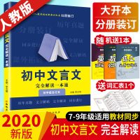 2020新 初中文言文全解一本通人教版 初中语文789七八九年级上下册必备古诗文和文言文完全解读阅读训练 初中文言文译注