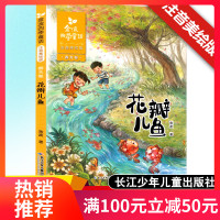 正版花瓣儿鱼 小学生课外阅读书籍 二年级课外书必读书老师推荐 注音美绘版6-9岁儿童文学故事书 长江少年儿童出版社
