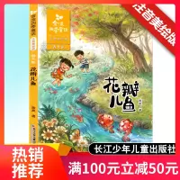 正版花瓣儿鱼 小学生课外阅读书籍 二年级课外书必读书老师推荐 注音美绘版6-9岁儿童文学故事书 长江少年儿童出版社