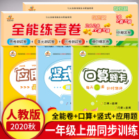 一年级上册同步训练全套 人教版语文数学书口算心算速算天天练应用题竖式 数学思维训练 一年级试卷测试卷全套 一年级上册口算