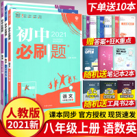 2021新 初中必刷题八年级上册语文数学英语3册 八年级上册辅导资料练习册同步训练 初二必刷题八上语文数学英语必刷题全套