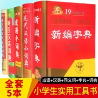 新华字典 小学生专用全功能字典词典套装5册现代汉语成语英汉同义词近义词反义词典新编字典最新版小学生现代汉语词典大全工具书