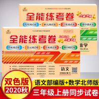 [人教语文+北师数学]三年级试卷测试卷全套2本 小学三年级上册语文数学BS北师大版同步训练题练习册 全能练考卷三年级上册