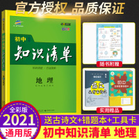 知识清单初中地理 2020全国通用版 初一二三辅导资料 初中地理知识清单 七八九年级地理知识点工具书教材全解 中考复习资