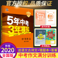 中考满分作文2020最新版-2020版五年中考三年模拟中考作文满分训练 初中七八九年级满分作文书作文素材 53五三中考作