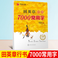 田英章书行书入门 华夏万卷 田英章书行书7000常用字升级版 成人钢笔字帖练字帖 硬笔行书入门教程钢笔书法入门 硬笔书法