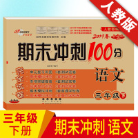 期末冲刺100分三年级下册试卷语文人教版同步单元测试卷 三年级下册语文单元专项期中期末资料冲刺100分 三年级语文下册同