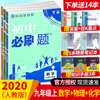 2020新 初中必刷题九年级上册数学物理化学全套3册 中考必刷题数学初三复习资料全套练习册同步训练题库试卷 初中必刷题九