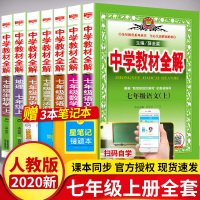 七年级上册教材全解全套7本人教版 初一语文数学英语道德与法治历史地理生物教材全解试卷辅导资料全套薛金星中学教材全解七年级