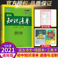 知识清单初中政治2021全国通用版初一二三辅导资料初中道德与法治知识清单七八九年级政治知识点工具书教材全解中考复习资料辅