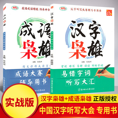 中国汉字听写大会 成语大赛辅导专用书手册 汉字枭雄+成语枭雄共2册 说文解字 语言学用书 汉字应用水平测试 汉字枭雄