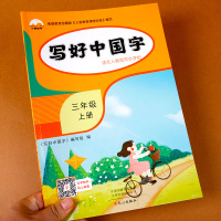 写好中国字 三年级上册语文练习册字帖部编版 三年级上册同步训练 同步练字帖练字本 看拼音写词语三年级