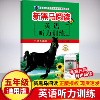 新黑马阅读五年级 英语听力训练 小学五5年级上册下册英语听力专项训练书 英语听力课外阶梯练习册听力训练题 黑马阅读英语五