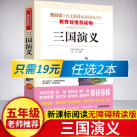 新课标快乐读书吧经典书目 小学生五六年级必读课外书籍 老师推荐儿童读物 少年白话无障碍版阅读丛书四大名著三国演义故事