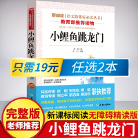 [老师推荐]小鲤鱼跳龙门丛书 儿童读物快乐读书吧故事书籍低年级语文指定阅读训练经典书目上下 小学生读物二年级课外书必