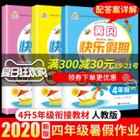 2020年四年级暑假作业人教版语文数学英语暑期练习册暑假衔接教材四升五年级黄冈快乐假期同步训练4升5昨业小学四年级下册暑