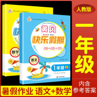 2020新 暑假作业一年级 语文+数学人教版 小学一年级升二年级暑假衔接教材 同步练习册快乐假期 一年级下册同步训练试卷