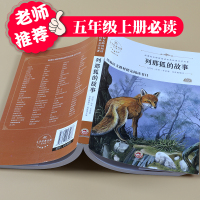 列那狐的故事 五年级上册课外必读书籍 语文教材指定课外阅读书籍 小学生三四六年级学校老师推荐课外读物 快乐读书吧 五年级