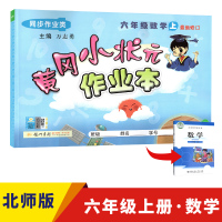 [北师版]2020六年级上册数学黄冈小状元作业本 小学生6年级课本配套教材 课时专项训练一课一练练习册 黄岗课堂同步思维