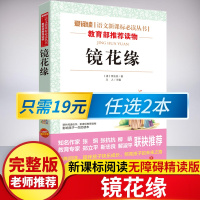 [教育部推荐]初中生必读课外书名著 新课标班主任老师推荐语文七年级经典书目少年文学故事书镜花缘正版原著 中学生配套阅读读