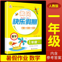 2020人教版一年级暑假作业 小学生一年级下册数学假期练习册 黄冈快乐假期一升二衔接练习 1年级复习预习培优训练 基础巩