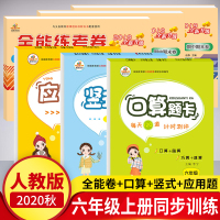 2020 全能练考卷+口算题卡6册 六年级上册同步练习册 人教版语文数学英语课堂作业本计算天天练一课一练 六年级上册试卷