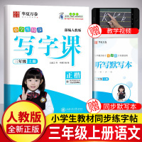 小学生写字课课课练三年级上册语文课本同步笔画笔顺练字帖练字本初学者每日一练部编人教版3年级儿童铅笔描红写字帖刘腾之正楷书