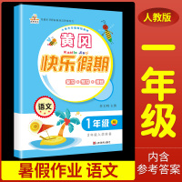 2020人教版一年级暑假作业 小学生一年级下册语文假期练习册 黄冈快乐假期一升二衔接练习 1年级复习预习培优训练 基础巩