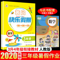 2020年新版 小学生三年级下册暑假作业黄冈快乐假期数学人教版三年级升四年级上册衔接教材暑期培训3升4年级同步练习册期末