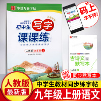 初中字帖初中生练字 中学生初三上册语文课本同步临摹写字课课练练字帖 部编人教版九年级华夏万卷周培纳生字描红练习写字一课一