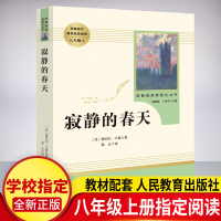 寂静的春天(人民教育出版社)八年级上册初中生必读课外书文学名著 教育部推荐书目 初二统编语文教材配套阅读书籍