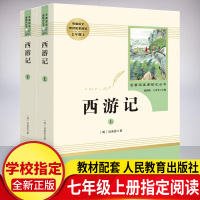 西游记原著正版2册(人民教育出版社)完整无删减 七年级上册初中生必读课外书文学名著 初一教育部统编语文教材推荐配套阅读书