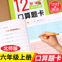 六年级上册数学口算天天练北师大版BS 小学生数学口算心算速算一课一练 计算题强化练习专项训练 12岁口算题卡6六年级上每