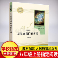 星星离我们有多远(人民教育出版社)八年级上册初中生必读课外书文学名著 教育部推荐书目 初二统编语文教材配套阅读书籍