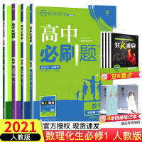 2021新 高中必刷题必修一1RJ人教版 数学+物理+化学+生物理科全套4本 高一上册练习册同步训练试卷 题型与技巧 高