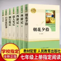 七年级必读名著阅读全套 朝花夕拾/西游记/猎人笔记/湘行散记/白洋淀纪事/镜花缘 七年级上册教材推荐配套阅读书籍 人民教