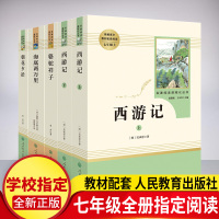 七年级上下册必读名著全套 人民教育出版社朝花夕拾/西游记/骆驼祥子/海底两万里 初中生必读课外书文学名著语文教材配套阅读