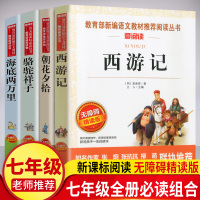 七年级上下册必读 骆驼祥子老舍 海底两万里 朝花夕拾鲁迅 西游记 初一教育部语文教材配套阅读书籍 初中生必读课外书籍名著